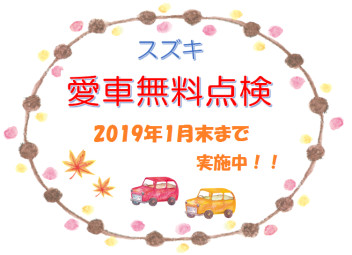 無料点検受けてみませんか？